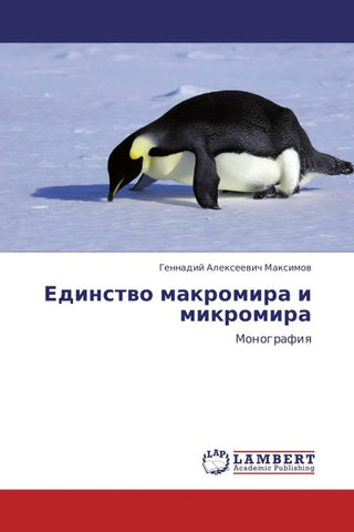 Edinstwo makromira i mikromira