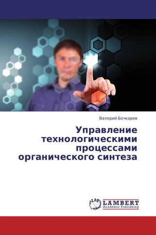 Uprawlenie tehnologicheskimi processami organicheskogo sinteza