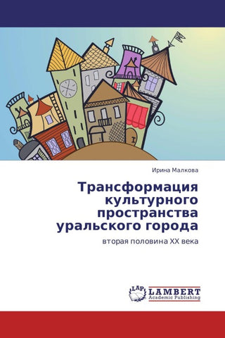 Transformaciq kul'turnogo prostranstwa ural'skogo goroda