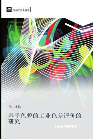 ji yu se mao de gong ye se cha ping jia de yan jiu