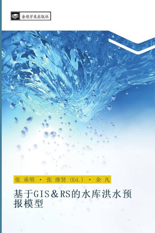 ji yu GIS RS de shui ku hong shui yu bao mo xing