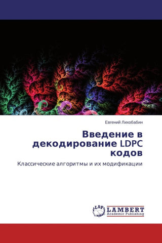Vwedenie w dekodirowanie LDPC kodow