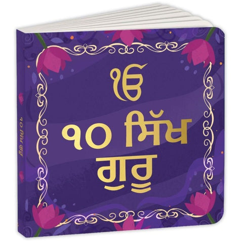 10 Sikh Gurus (Gurumukhi)