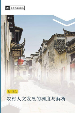 nong cun ren wen fa zhan de ce du yu jie xi