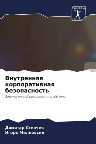 Vnutrennqq korporatiwnaq bezopasnost'