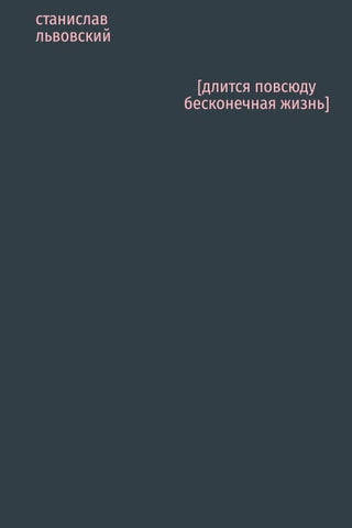 dlitsya povsyudu beskonechnaya zhizn