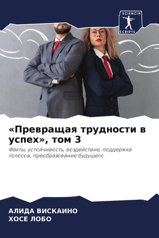 'Prewraschaq trudnosti w uspeh', tom 3