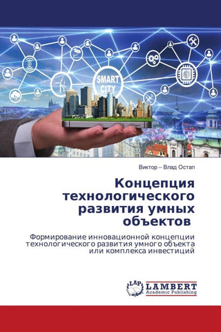 Koncepciq tehnologicheskogo razwitiq umnyh ob#ektow