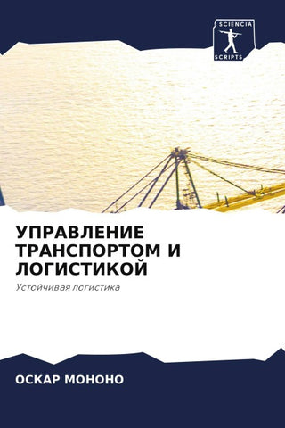 UPRAVLENIE TRANSPORTOM I LOGISTIKOJ