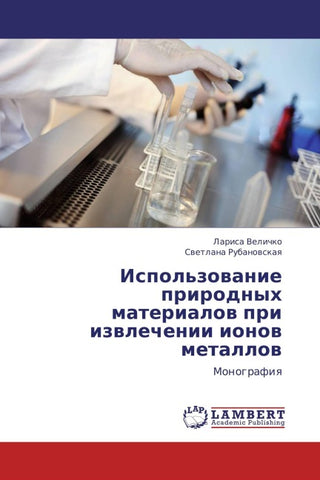 Ispol'zowanie prirodnyh materialow pri  izwlechenii ionow metallow