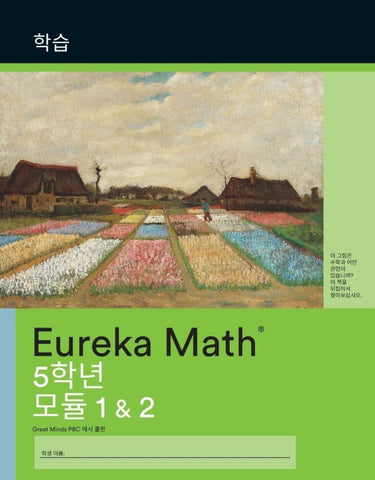 Korean - Eureka Math Grade 5 Learn Workbook #1 (Modules 1-2)