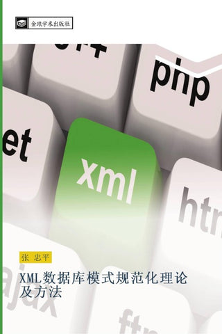 XML shu ju ku mo shi gui fan hua li lun ji fang fa
