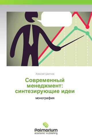 Sowremennyj menedzhment: sinteziruüschie idei