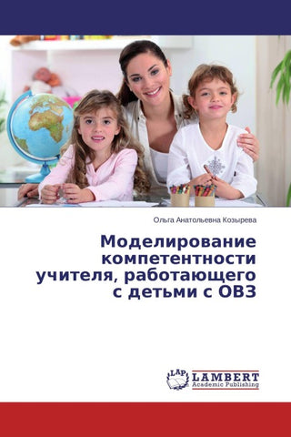 Modelirowanie kompetentnosti uchitelq, rabotaüschego s det'mi s OVZ