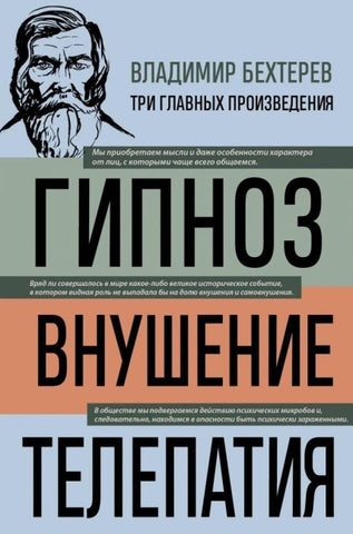 Vladimir Behterev. Gipnoz. Vnushenie. Telepatija