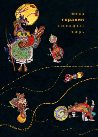 Vsenoshchnaya zver'