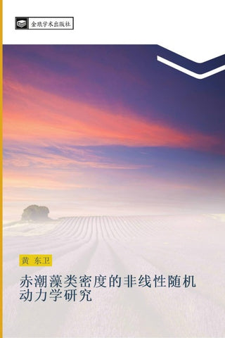 chi chao zao lei mi du de fei xian xing sui ji dong li xue yan jiu