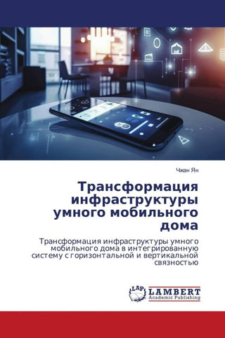 Transformaciq infrastruktury umnogo mobil'nogo doma