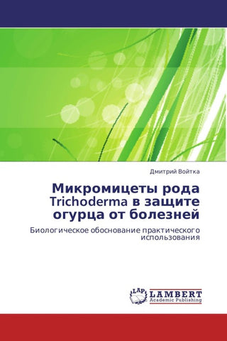 Mikromicety roda Trichoderma w zaschite ogurca ot boleznej