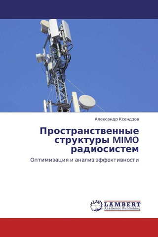Prostranstwennye struktury MIMO radiosistem