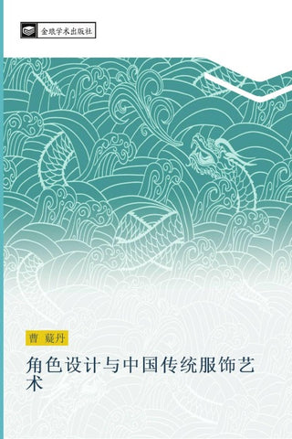jiao se she ji yu zhong guo chuan tong fu shi yi shu