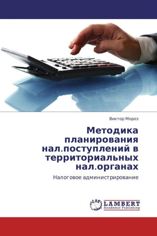 Metodika planirowaniq nal.postuplenij w territorial'nyh nal.organah