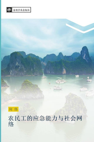 nong min gong de ying ji neng li yu she hui wang luo