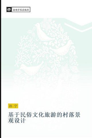 ji yu min su wen hua lv you de cun luo jing guan she ji