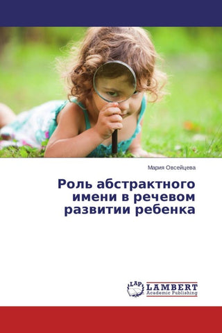 Rol' abstraktnogo imeni w rechewom razwitii rebenka