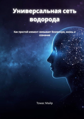 The Universal Hydrogen Network (Russian Edition)