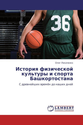 Istoriq fizicheskoj kul'tury i sporta Bashkortostana