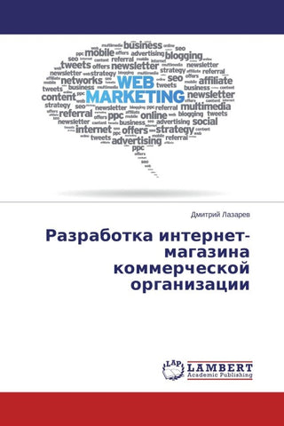 Razrabotka internet-magazina kommercheskoj organizacii