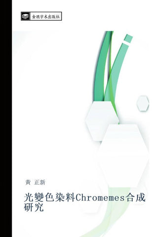 guang bian se ran liao Chromemes he cheng yan jiu