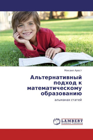 Al'ternatiwnyj podhod k matematicheskomu obrazowaniü