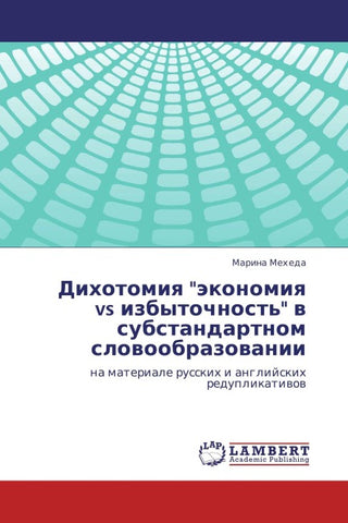 Dihotomiq "äkonomiq vs izbytochnost'" w substandartnom slowoobrazowanii