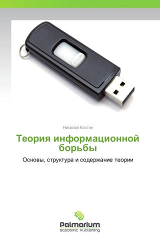 Teoriq informacionnoj bor'by