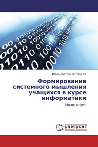 Formirowanie sistemnogo myshleniq uchaschihsq w kurse informatiki