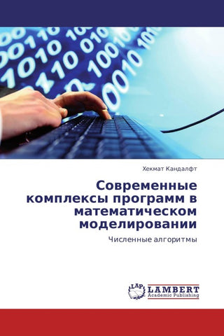 Sowremennye komplexy programm w matematicheskom modelirowanii