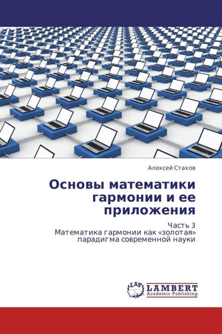 Osnowy matematiki garmonii i ee prilozheniq