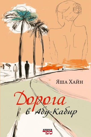 Doroga v Abu-Kabir