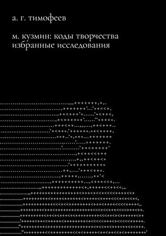 M. Kuzmin: Kody tvorchestva. Izbrannye issledovaniia