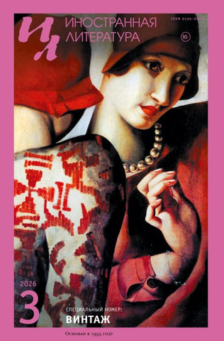 Inostrannaya literatura Nr.3 2026