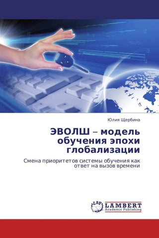 JeVOLSh - model' obucheniq äpohi globalizacii