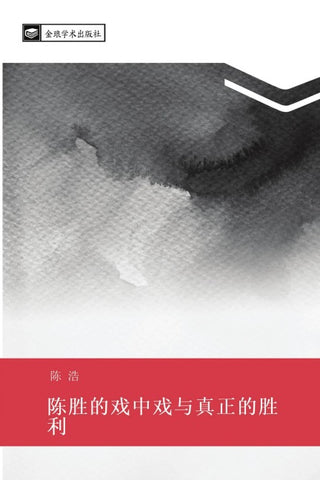 chen sheng de xi zhong xi yu zhen zheng de sheng li