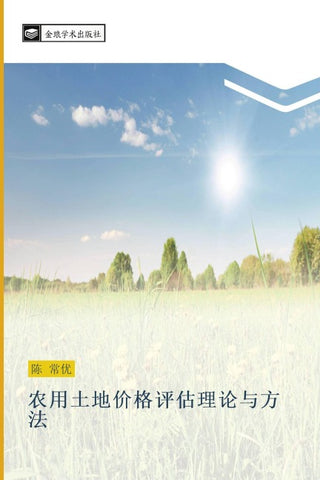 nong yong tu di jia ge ping gu li lun yu fang fa