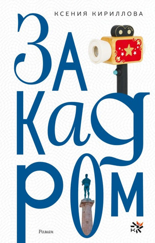Za kadrom