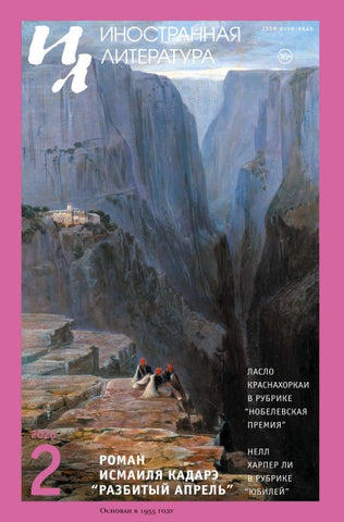 Inostrannaya literatura Nr.2 2026