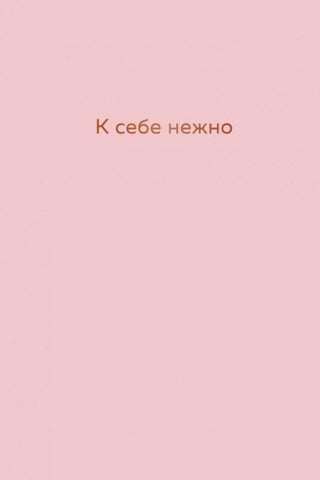 K sebe nezhno. Ezhednevnik
