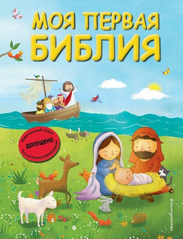 Moja pervaja Biblija (il. G. Skotta)