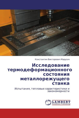 Issledowanie termodeformacionnogo sostoqniq metallorezhuschego stanka